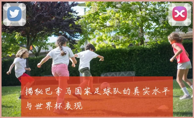 揭秘巴拿马国家足球队的真实水平与世界杯表现