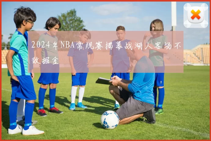 2024年NBA常规赛揭幕战湖人客场不敌掘金