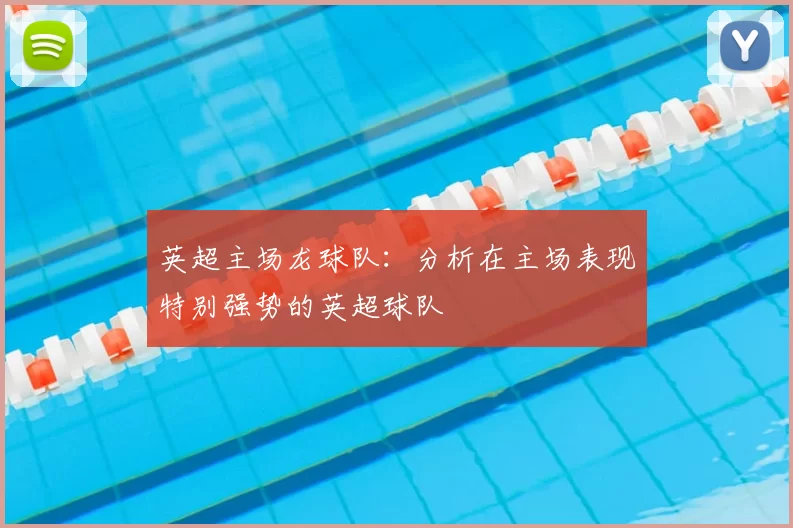 英超主场龙球队：分析在主场表现特别强势的英超球队