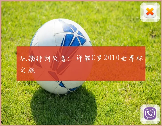 从期待到失落：详解C罗2010世界杯之旅