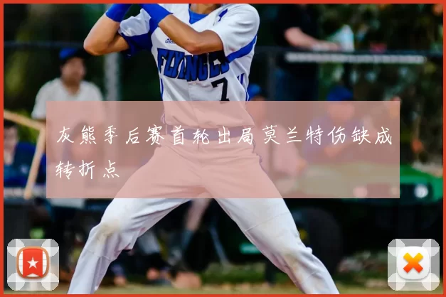 灰熊季后赛首轮出局莫兰特伤缺成转折点