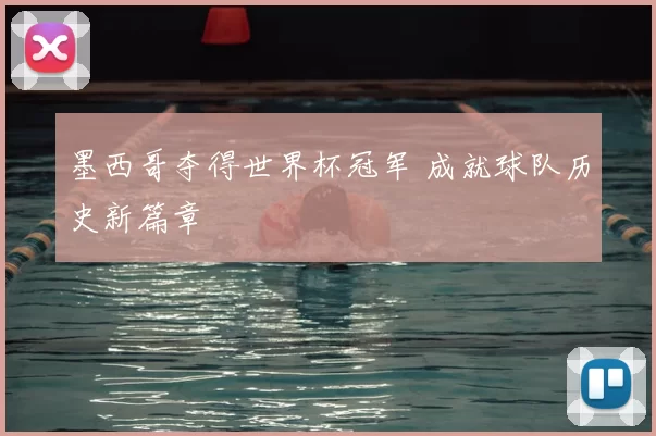 墨西哥夺得世界杯冠军 成就球队历史新篇章