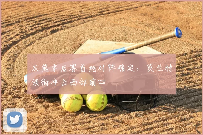 灰熊季后赛首轮对阵确定，莫兰特领衔冲击西部前四