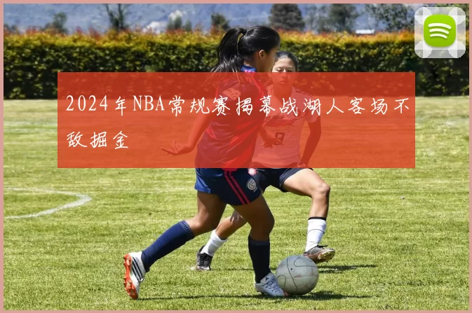 2024年NBA常规赛揭幕战湖人客场不敌掘金