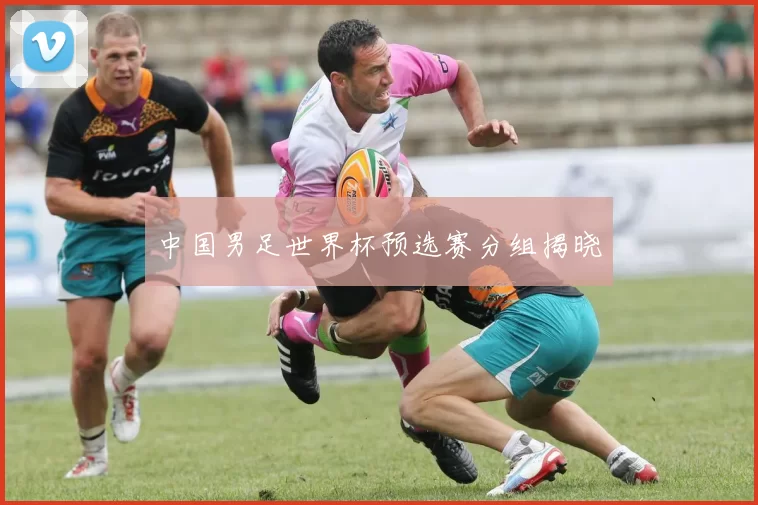 中国男足世界杯预选赛分组揭晓