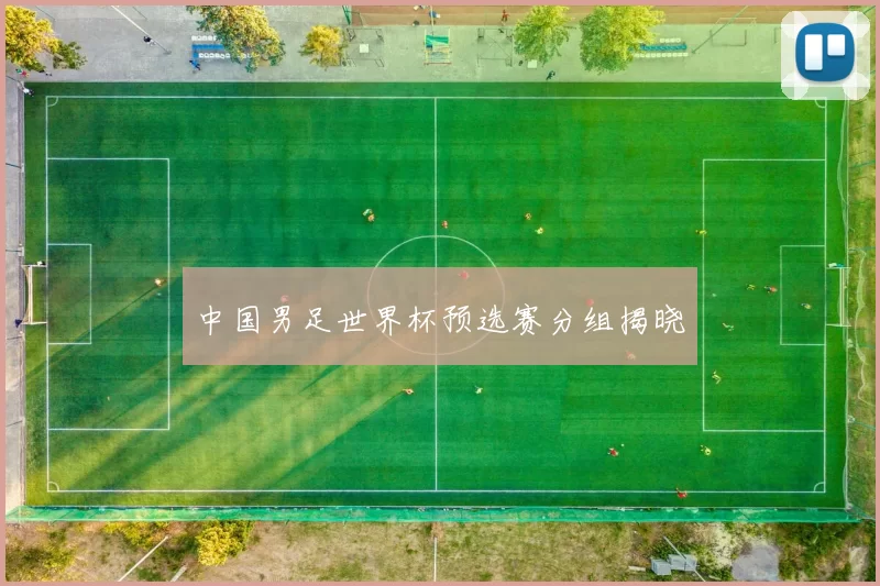 中国男足世界杯预选赛分组揭晓