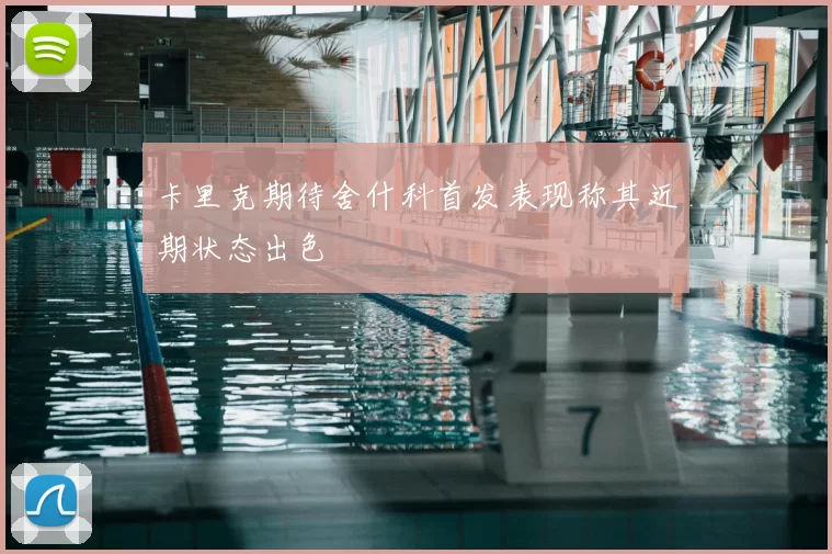 卡里克期待舍什科首发表现称其近期状态出色