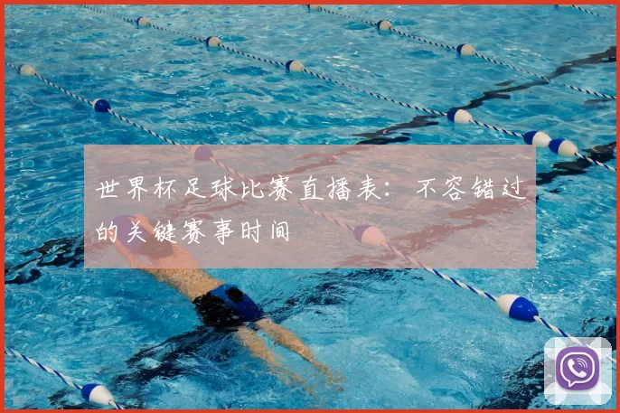 世界杯足球比赛直播表:不容错过的关键赛事时间