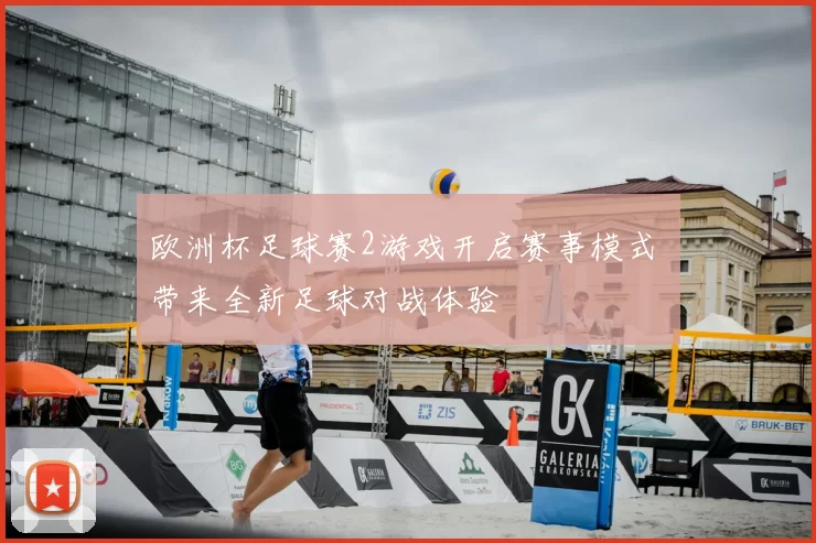 欧洲杯足球赛2游戏开启赛事模式 带来全新足球对战体验