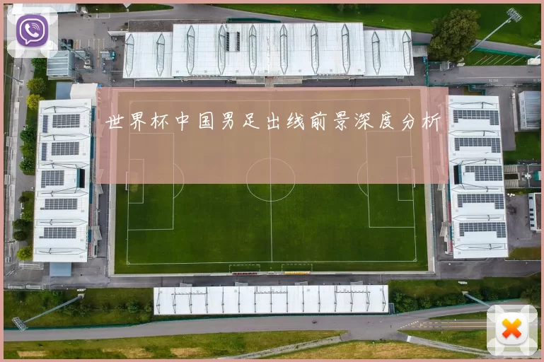 世界杯中国男足出线前景深度分析