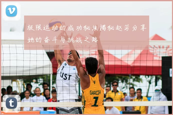 极限运动的成功秘诀揭秘赵芳分享她的奋斗与挑战之路