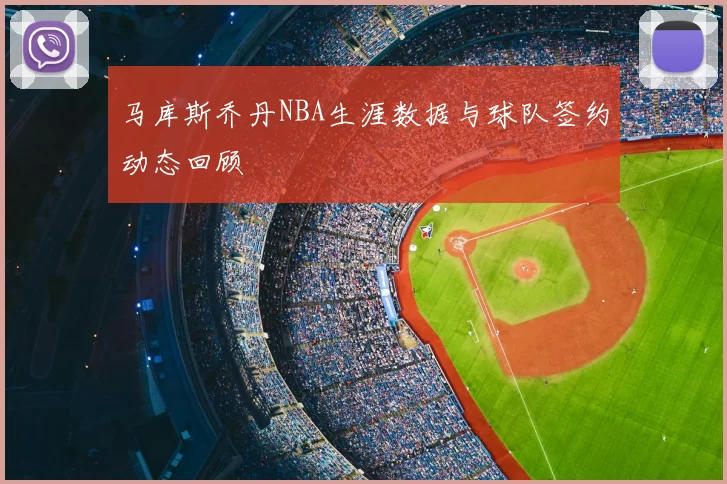 马库斯乔丹NBA生涯数据与球队签约动态回顾