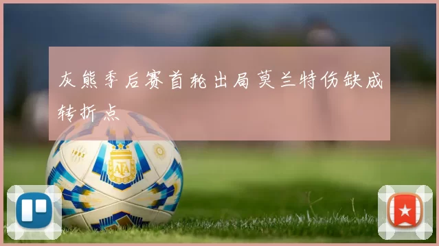 灰熊季后赛首轮出局莫兰特伤缺成转折点