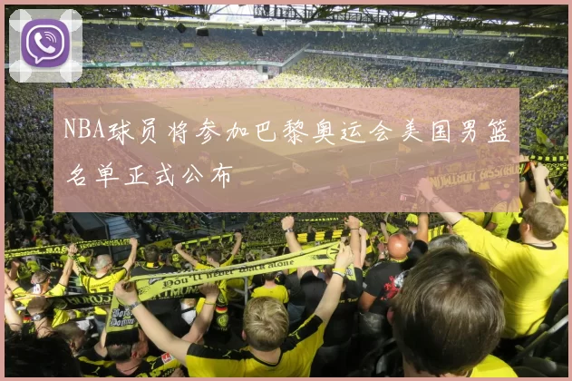 NBA球员将参加巴黎奥运会美国男篮名单正式公布