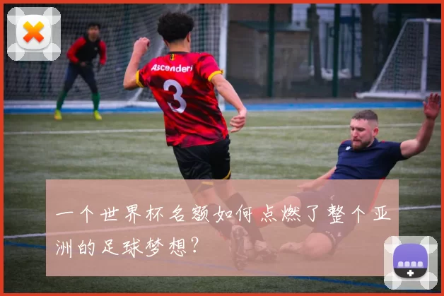 一个世界杯名额如何点燃了整个亚洲的足球梦想？