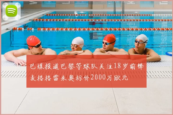 巴媒报道巴黎等球队关注18岁前锋麦格格雷米奥标价2000万欧元