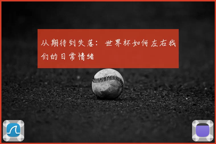 从期待到失落:世界杯如何左右我们的日常情绪