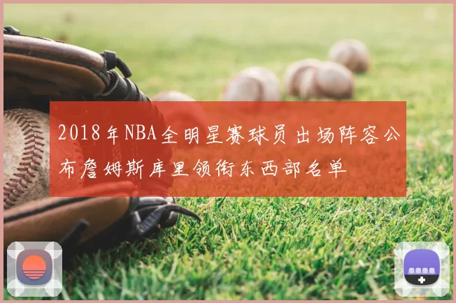 2018年NBA全明星赛球员出场阵容公布詹姆斯库里领衔东西部名单