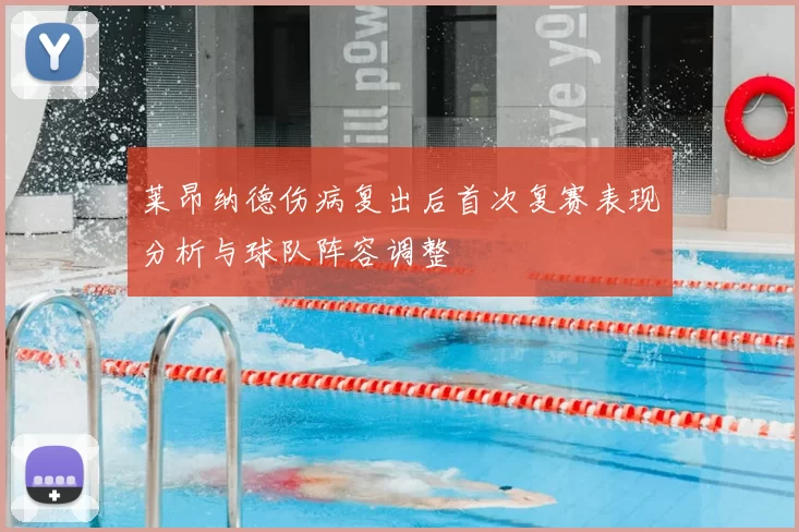 莱昂纳德伤病复出后首次复赛表现分析与球队阵容调整