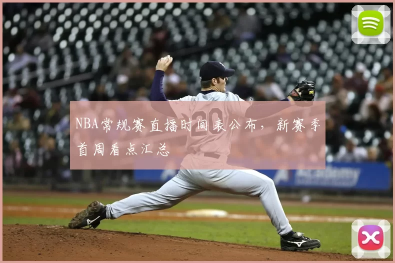 NBA常规赛直播时间表公布，新赛季首周看点汇总