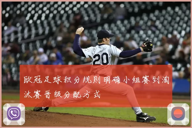 欧冠足球积分规则明确小组赛到淘汰赛晋级分配方式