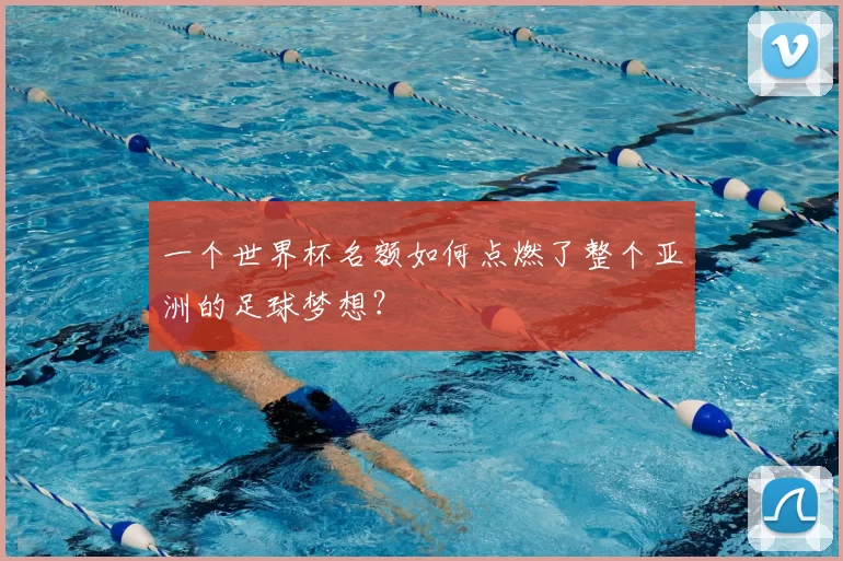 一个世界杯名额如何点燃了整个亚洲的足球梦想？