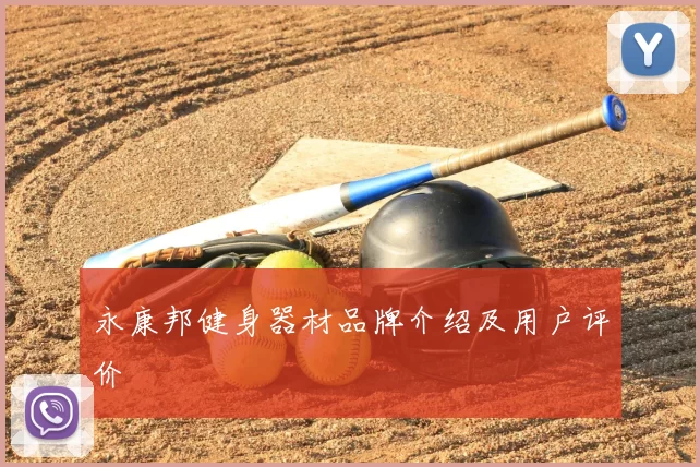 永康邦健身器材品牌介绍及用户评价