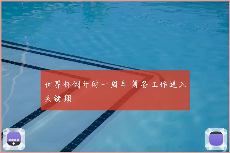 世界杯倒计时一周年 筹备工作进入关键期