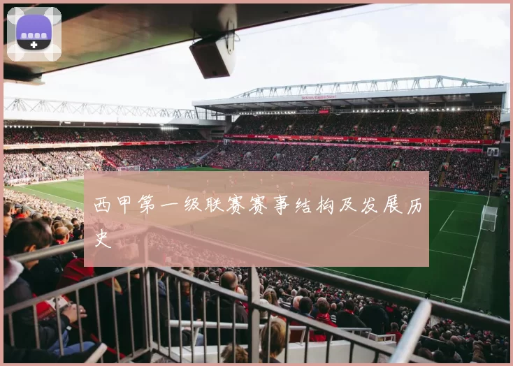 西甲第一级联赛赛事结构及发展历史