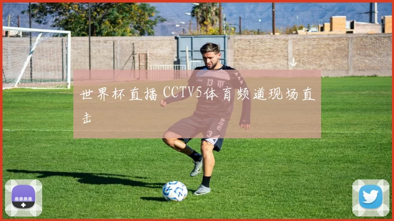 世界杯直播 CCTV5体育频道现场直击