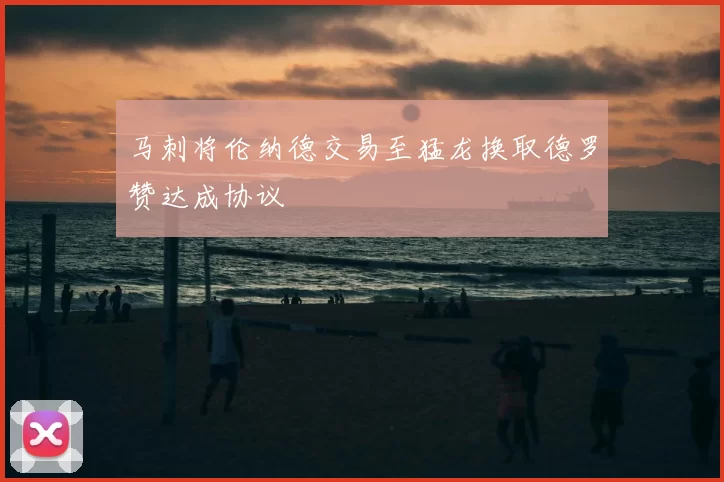 马刺将伦纳德交易至猛龙换取德罗赞达成协议