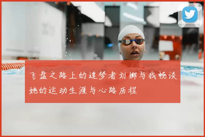飞盘之路上的追梦者刘娜与我畅谈她的运动生涯与心路历程