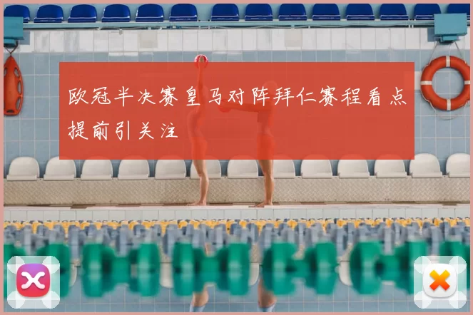 欧冠半决赛皇马对阵拜仁赛程看点提前引关注