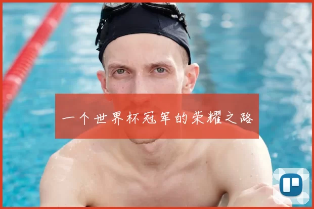 一个世界杯冠军的荣耀之路