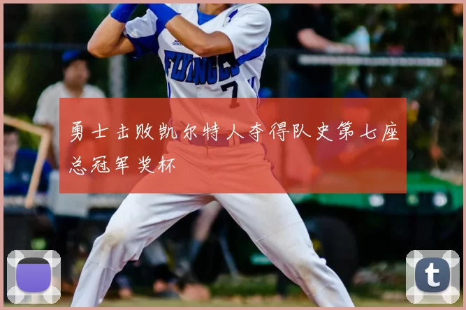 勇士击败凯尔特人夺得队史第七座总冠军奖杯