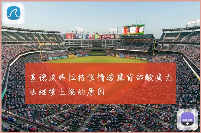 基德谈弗拉格伤情透露背部酸痛无法继续上场的原因