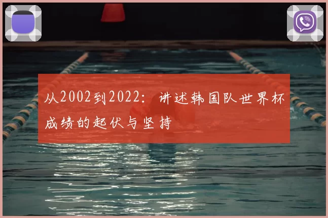 从2002到2022：讲述韩国队世界杯成绩的起伏与坚持