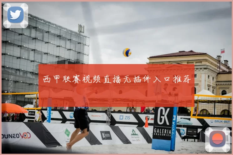 西甲联赛视频直播无插件入口推荐