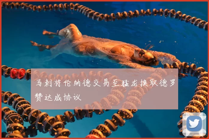 马刺将伦纳德交易至猛龙换取德罗赞达成协议