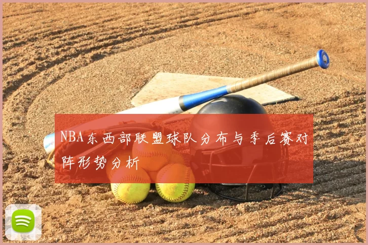NBA东西部联盟球队分布与季后赛对阵形势分析