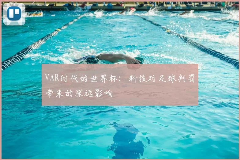 VAR时代的世界杯：科技对足球判罚带来的深远影响