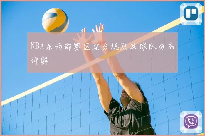 NBA东西部赛区划分规则及球队分布详解