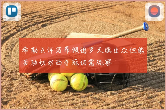 希勒点评若昂佩德罗天赋出众但能否助切尔西夺冠仍需观察