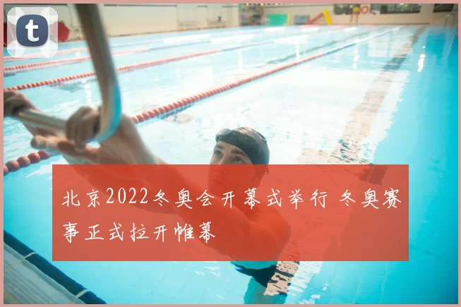 北京2022冬奥会开幕式举行 冬奥赛事正式拉开帷幕