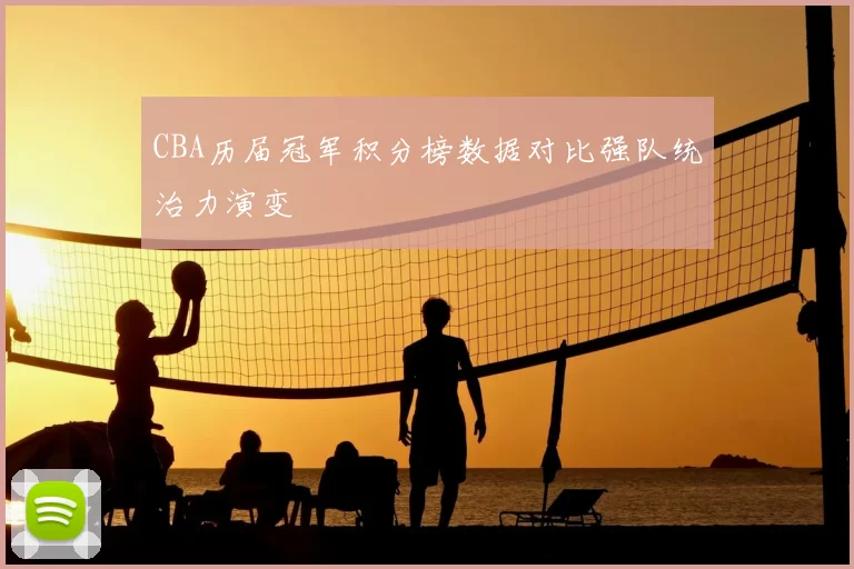 CBA历届冠军积分榜数据对比强队统治力演变