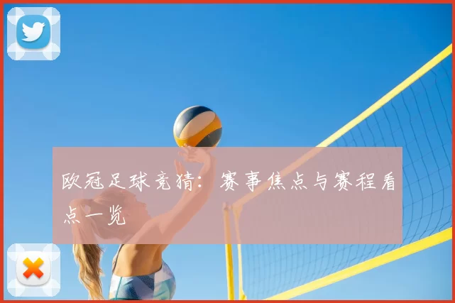 欧冠足球竞猜：赛事焦点与赛程看点一览