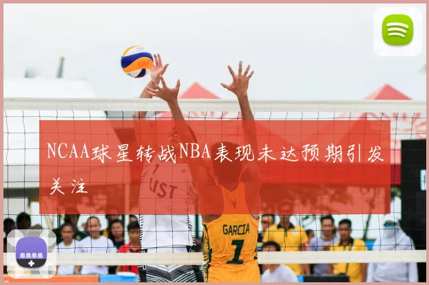 NCAA球星转战NBA表现未达预期引发关注