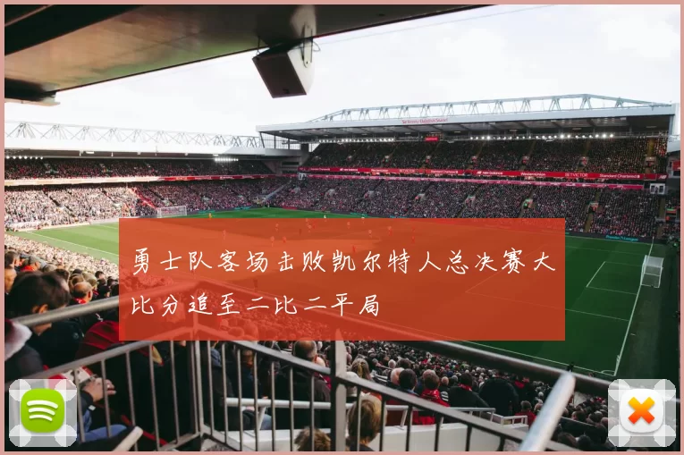 勇士队客场击败凯尔特人总决赛大比分追至二比二平局