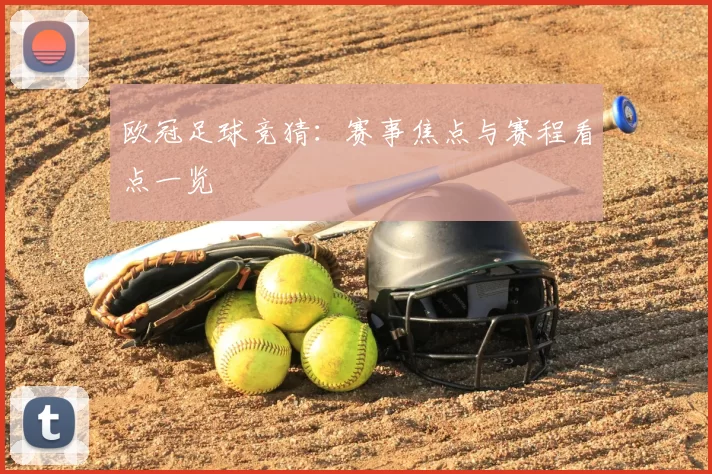 欧冠足球竞猜:赛事焦点与赛程看点一览