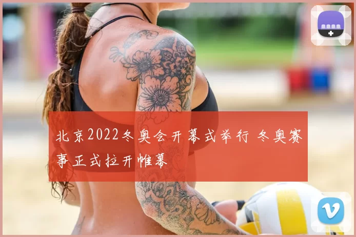 北京2022冬奥会开幕式举行 冬奥赛事正式拉开帷幕